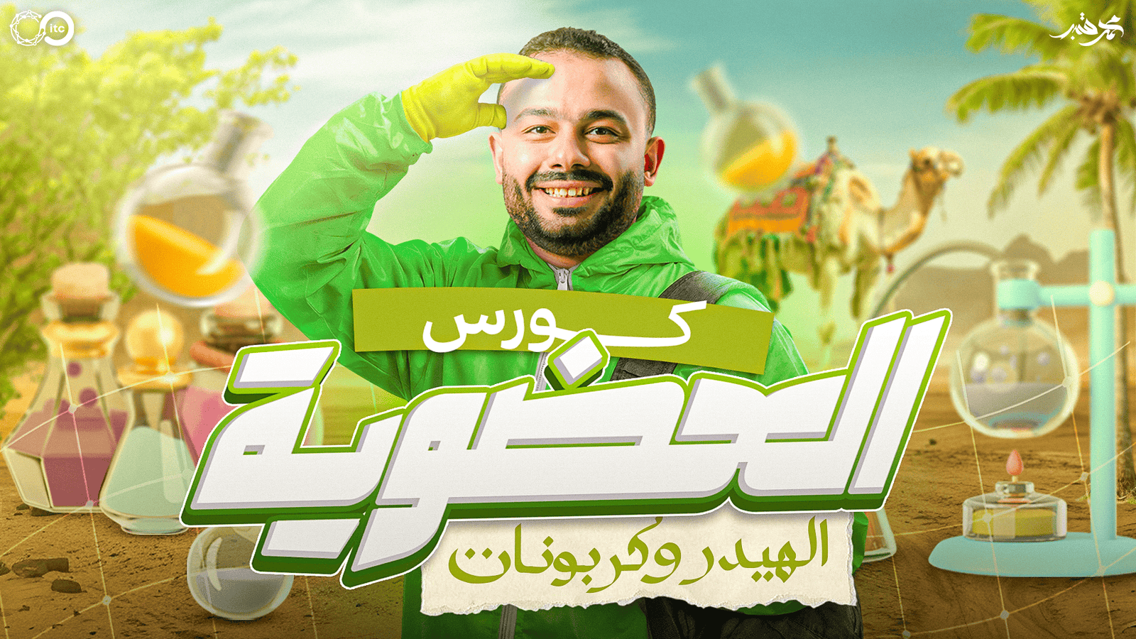 كورس العضوية الأول الهيدروكربونات